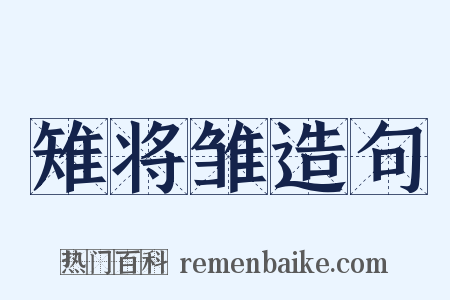 雉将雏造句是什么意思的图片